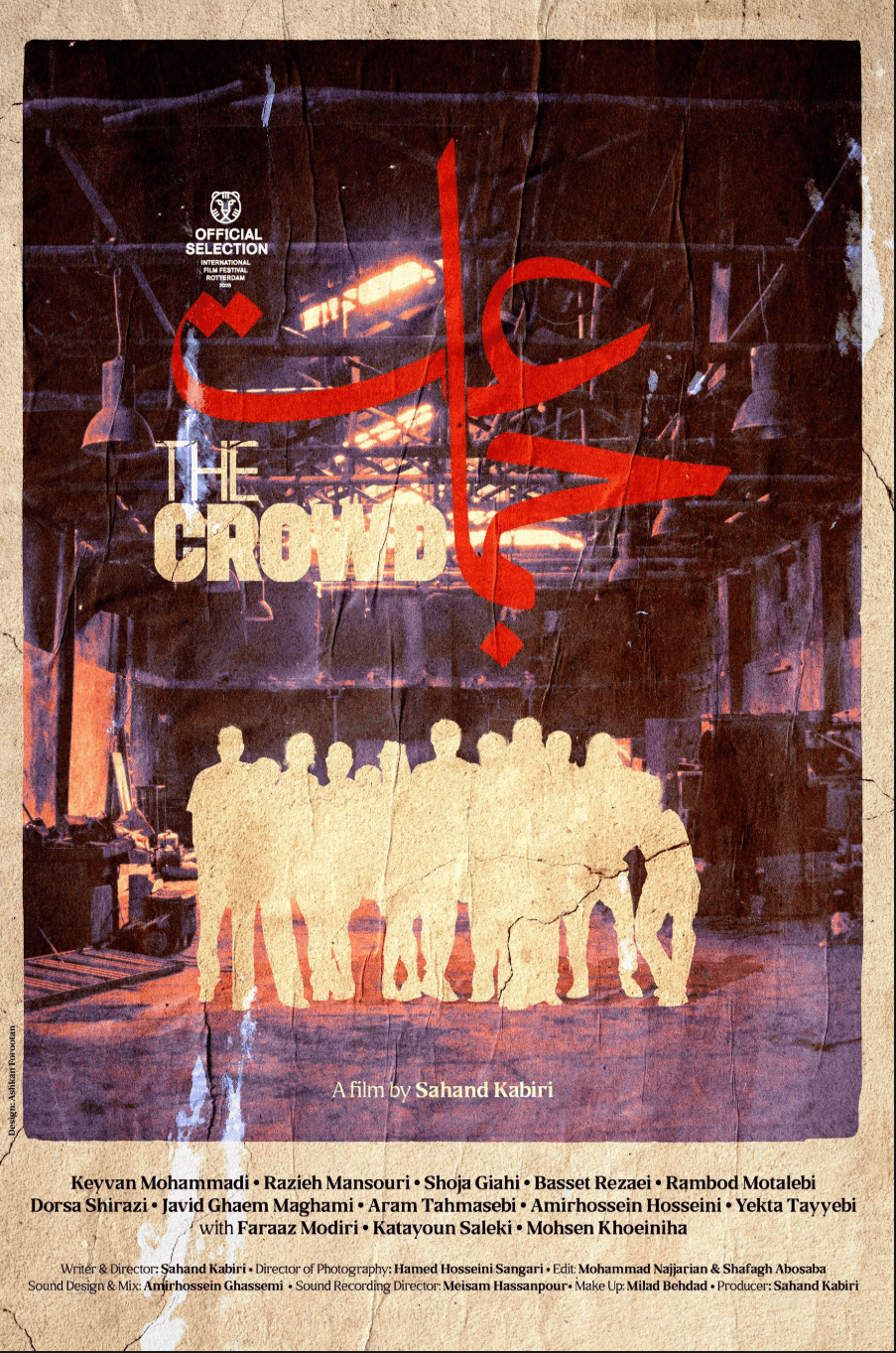 جماعت (The Crowd)